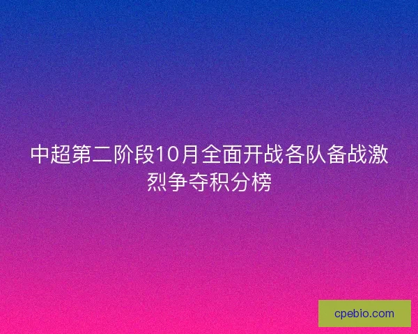 中超第二阶段10月全面开战各队备战激烈争夺积分榜